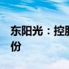 东阳光：控股股东提议拟2亿元-4亿元回购股份