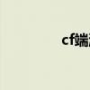 cf端游土豪（cf绝世豪礼）