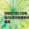 财联社7月23日电，罗尔斯-罗伊斯表示，公司与JSX签署为期10年、价值3亿美元的服务协议，为该航空公司162台AE 3007A发动机机队提供服务。