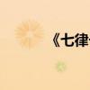 《七律长征》解释（七侓长征）