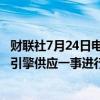 财联社7月24日电，空客正与罗尔斯-罗伊斯公司就窄体客机引擎供应一事进行商谈。