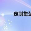 定制集装箱移动房（定制集装箱）