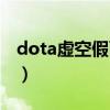dota虚空假面出装表图（dota虚空假面出装）