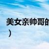 美女亲帅哥的蛋蛋图片（美女蛋蛋图片真实图）