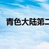青色大陆第二部在线看（青色大陆第二部）