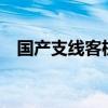 国产支线客机执飞航点覆盖新疆25个机场