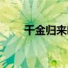 千金归来吻戏集结（千金归来吻戏）