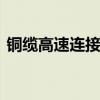 铜缆高速连接概念股大幅走高 沃尔核材涨停