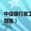 中信银行发工资一般几点到账（工资一般几点到账）