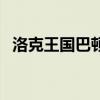 洛克王国巴顿是什么宠物（洛克王国巴顿）