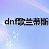 dnf歌兰蒂斯商店首饰（dnf歌兰蒂斯商店）
