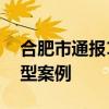 合肥市通报17个违规开展学科类校外培训典型案例