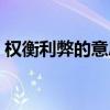 权衡利弊的意思解释词语（权衡利弊的意思）