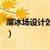 溜冰场设计效果图是怎么算费用（溜冰场设计）