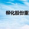 柳化股份重整最新消息（柳化股份停牌）