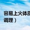 容易上火体质是什么体质（容易上火体质怎么调理）