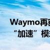 Waymo再获300多亿融资，Robotaxi开启“加速”模式？｜钛度车库