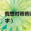 我想对爸爸说400字作文（我想对爸爸说400字）