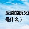 反驳的反义词是什么 二年级（反驳的反义词是什么）