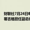 财联社7月24日电，哈里斯竞选团队考虑由美国运输部长布蒂吉格担任副总统候选人。