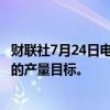 财联社7月24日电，印度煤炭部为2025财年设定了10.8亿吨的产量目标。