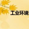工业环境污染状况（工业环境污染）