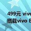 499元 vivo WATCH GT蓝牙版今日开售：搭载vivo BlueOS系统