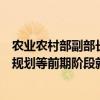 农业农村部副部长张兴旺：推动各地在高标准农田建设项目规划等前期阶段就同步谋划管护主体、管护机制和保障措施