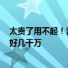 太贵了用不起！雷军揭秘小米SU7 Ultra原型车：一辆下来好几千万
