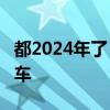 都2024年了 想不到宝马4S店还能搞出加价提车