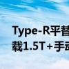 Type-R平替！全新本田思域Si官图发布：搭载1.5T+手动挡