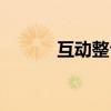互动整合模式（互动整合营销）