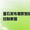 萤石发布首款智能健康手表WA1S：接入萤石蓝海大模型 可控制家居