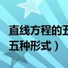 直线方程的五种形式及适用条件（直线方程的五种形式）