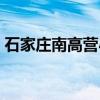 石家庄南高营小学教学质量（石家庄南高营）