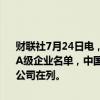 财联社7月24日电，国资委公布2023年度中央企业负责人经营业绩考核A级企业名单，中国移动通信集团有限公司、国家电网有限公司等49家公司在列。