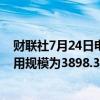 财联社7月24日电，周二美联储隔夜逆回购协议（RRP）使用规模为3898.37亿美元。