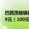 巴西顶级锅具查蒙蒂纳：进口四件套餐具19.9元（100元券）