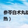 参苓白术丸助长湿热吗（参苓白术丸不适合湿热）