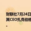 财联社7月24日电，Meta推出全新大语言模型Llama 3.1，其CEO扎克伯格称，美国在AI领域不可能永远领先中国数年。
