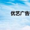 优艺广告有限公司（优艺广告联盟）