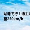 贴地飞行！博主雨天驾驶小米SU7挑战不限速高速：轻松飙至250km/h