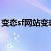 变态sf网站变态sf网站变态sf网站（挂q网站）