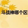 斗战神哪个区物价便宜（斗战神哪个区人多）