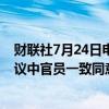 财联社7月24日电，加拿大央行行长麦克勒姆表示，此次会议中官员一致同意降息25个基点。