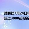 财联社7月24日电，达美航空取消航班造成美国交通部收到超过3000起投诉。