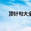 顶针句大全三年级教材（顶针句大全）