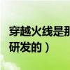 穿越火线是那个公司的（穿越火线是哪家公司研发的）