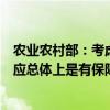 农业农村部：考虑到猪价回升后压栏和二次育肥增加市场供应总体上是有保障的