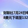 财联社7月24日电，美银全球研究将联合包裹目标股价从158美元下调至132美元。